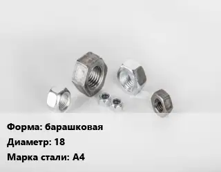 Гайка барашковая D=18 Сталь: А4